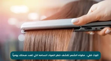 تلوث خفي.. مكواة الشعر تكشف خطر المواد السامة التي تهدد صحتك يومياً